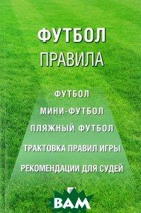

Футбол. Правила