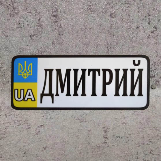 Номер на коляску  (UA-Герб). 20х8 см Дмитрий 19-3135