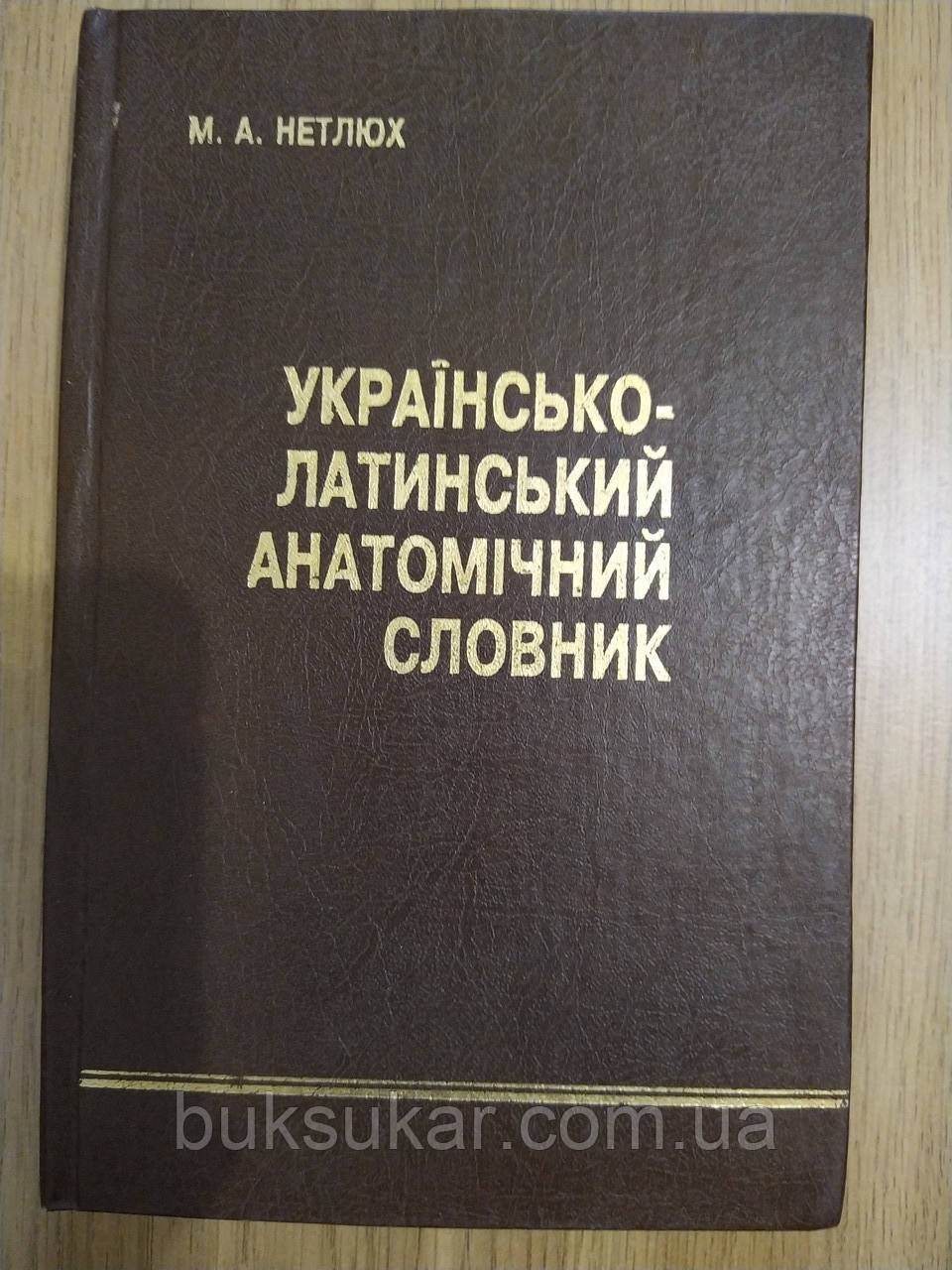 Українсько-латинський анатомічний словник. (Анатомічна номенклатура)