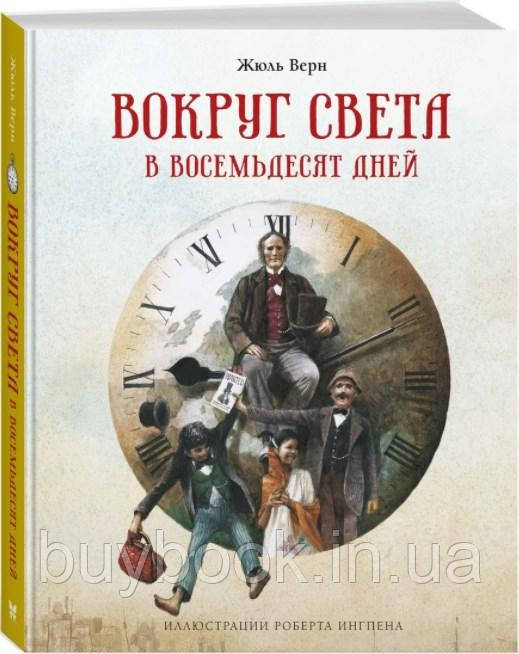 

Вокруг света в восемьдесят дней. Жюль Верн (Твёрдый переплет)