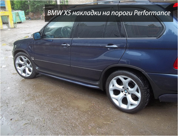 

BMW X5 E-53 1999-2006 гг. Боковые пороги Performance (2 шт, под покраску)