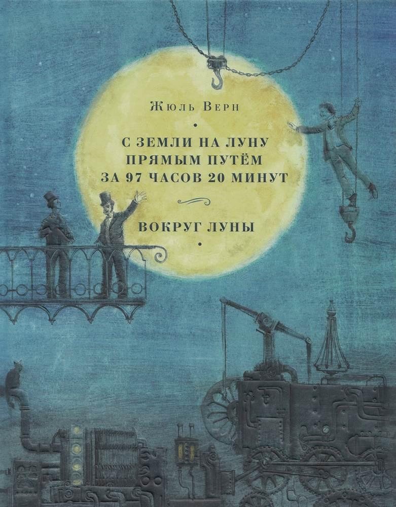 

Жюль Верн С Земли на Луну прямым путём за 97 часов 20 минут. Вокруг Луны
