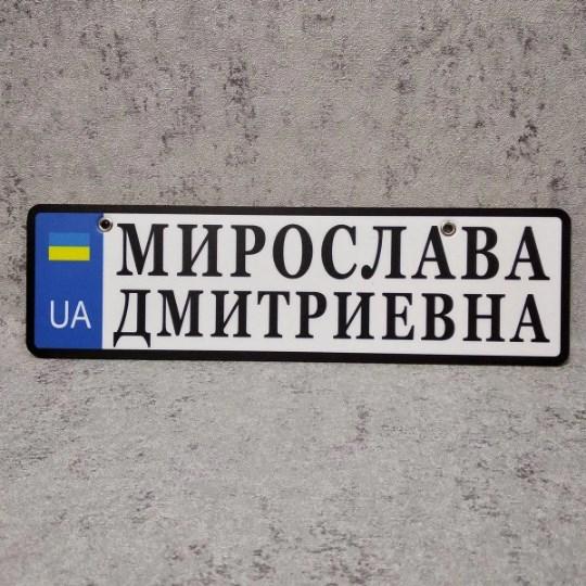 Номер на коляску с именем и отчеством.  (UA) Мирослава Дмитриевна