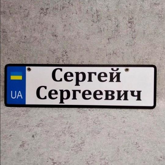 Номер на коляску с именем и отчеством.  (UA) Сергей Сергеевич 19-4223