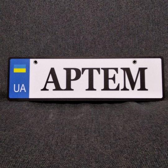 Номер на коляску з ім'ям дитини (UA) Артем