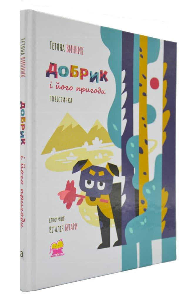 

Добрик і його пригоди 166726, КОД: 1661945