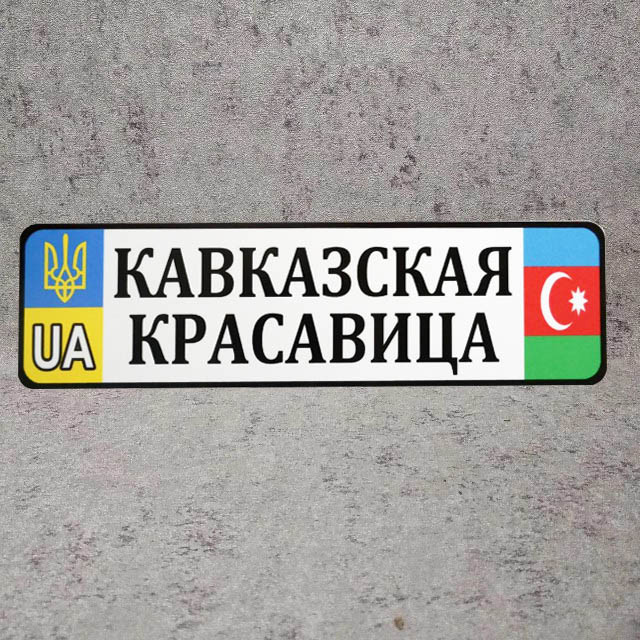 Номер на коляску с именем ребёнка (Флаги иностранных государств) Кавказкая красавица НК-248