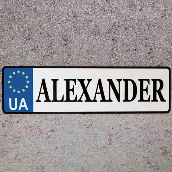 Номер на коляску з ім'ям дитини  Alexsander латинськими літерами  (Евросоюз UA).  28х8 см