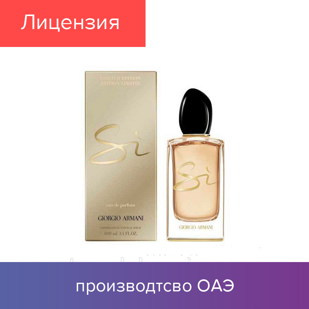 

100 ml Giorgio Armani Si Intense Night Light Limited. Eau de Parfum | Женскии духи Армани 100 мл