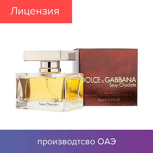 75 ml Dolce & Gabbana D&G Sexy Chocolate. Eau de Parfum | Дольче Габана Секси  Шоколад 75 мл, цена 699 грн., купить в Одессе — Prom.ua (ID#1387932112)