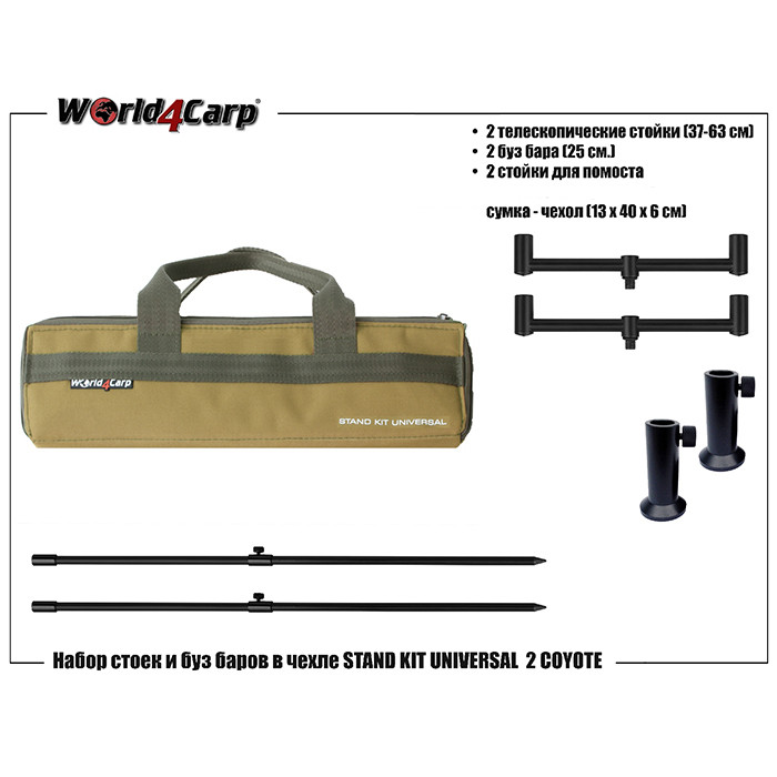 

Набор стоек и буз баров в чехле World4Carp STAND KIT UNIVERSAL 2 Coyote