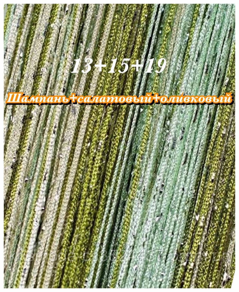 

Шторы нити радуга дождь 13+15+19 шампань+салатовый+оливковый, Шампань+салатовый+зеленый