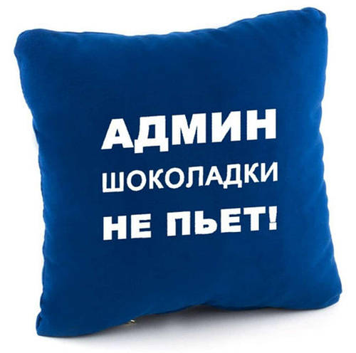 Вернуть подушка. Подушка для сисадмина. Админ шоколадки не пьет. Подушка в подарок акция.