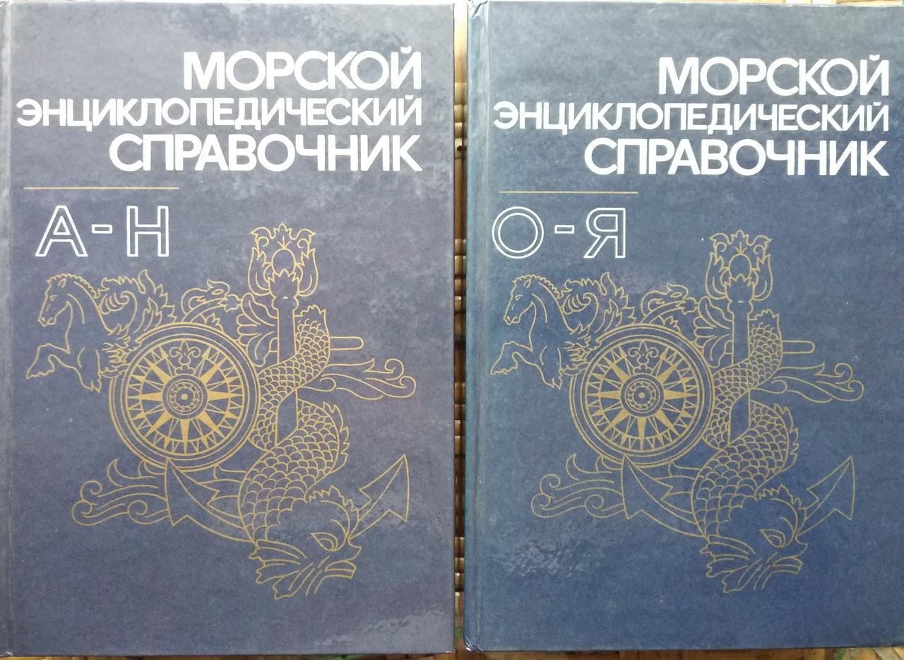 Морской энциклопедический справочник, в двух томах. 1986 год