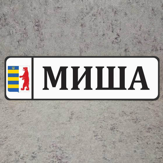 Номер на коляску с именем или надписью, гербом футбольной команды и города НК-184 Миша