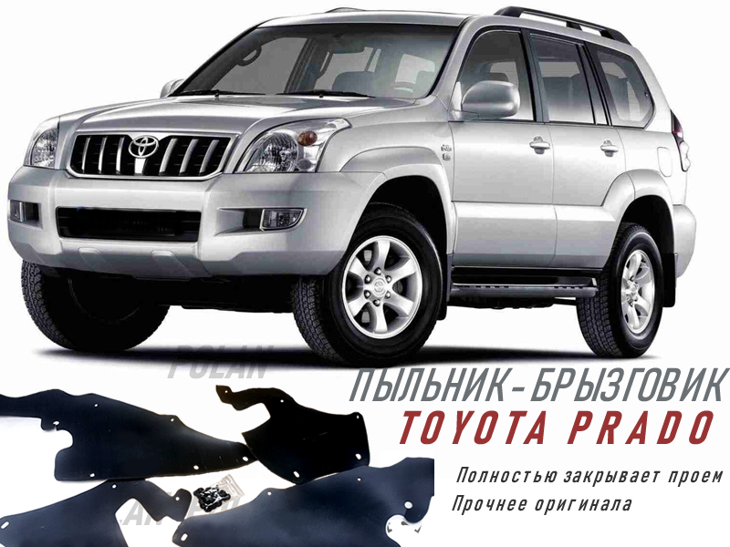 

Пыльники двигателя брызговик подкрылок Toyota Land Cruiser PRADO 120 / Тойота Лэнд Крузер ПРАДО 120 / POLAN