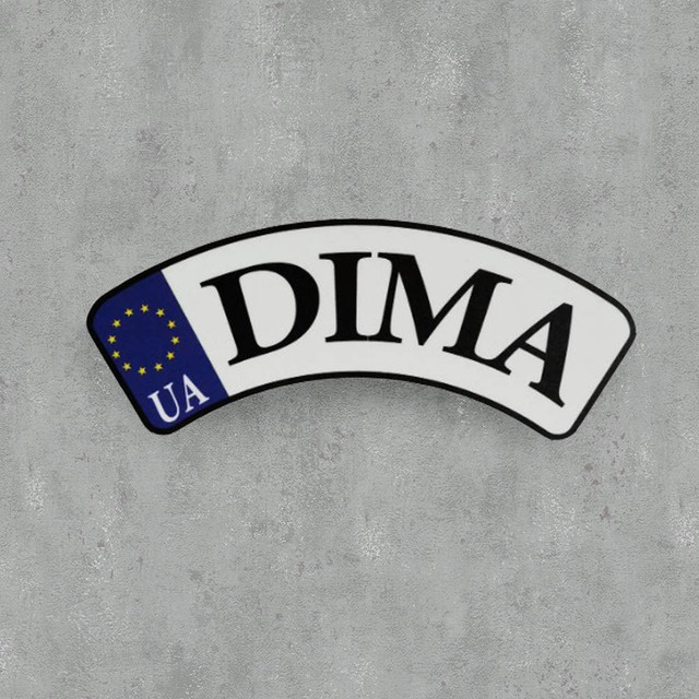Номер для коляски, велосипеда нестандартной формы с именем ребёнка (UA Евросоюз) Dima