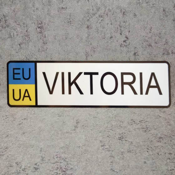 Номер на коляску з ім'ям дитини (EU-UA) Viktoria