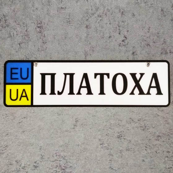 Номер на коляску з ім'ям дитини (EU-UA) Платоха
