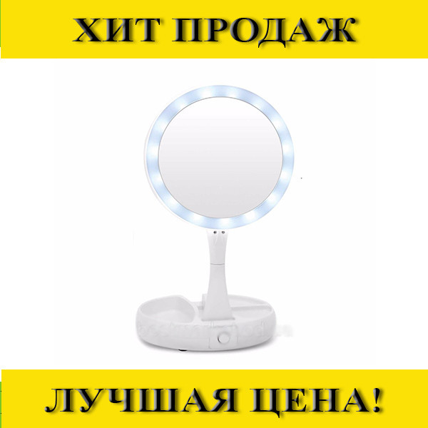 

Sale! Зеркало с подсветкой My Fold Away LED Mirror- Новинка