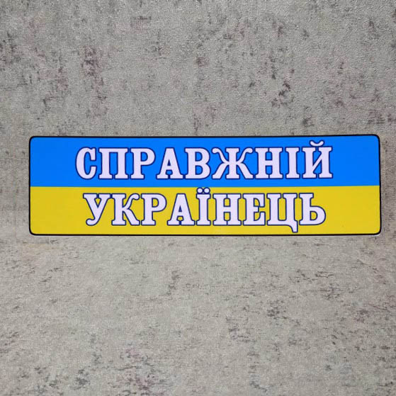 Номер на коляску Настоящий Украинец