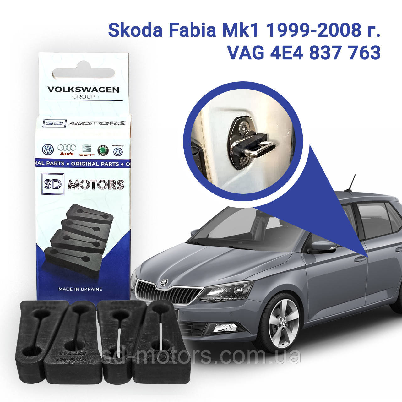 

Skoda Fabia Mk1 1999-2008 г. VAG 4E4 837 763 Комплект 4 шт. Упоров, Демпферов замка дверей авто