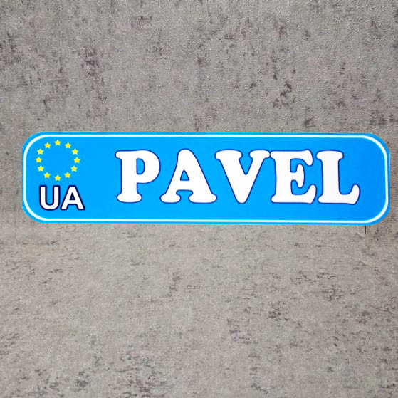 Номер на коляску с именем ребёнка (Евросоюз) синий цвет Pavel