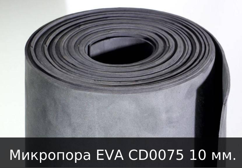 Микропора EVA CD0075 10мм (черная)