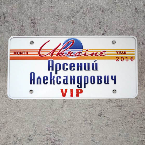 Номер на коляску з ім'ям дитни. Великий (VIP Ukraine) Арсений Александрович