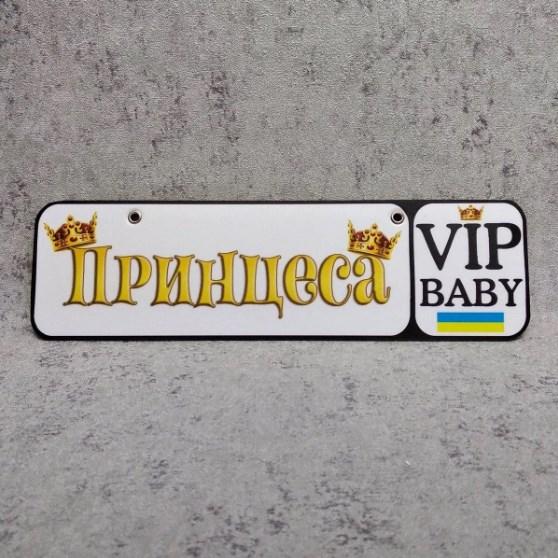 Номер на коляску Принцеса (VIP baby) 20-3035