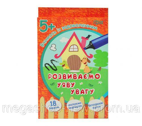 

Карточки "Учимся с удовольствием: "Розвиваємо уяву та увагу" 5+ (укр) 03950, Торсинг, Разноцвет