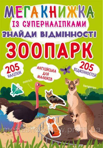 

Мегакнига с супернаклейками "Найди отличия. Зоопарк" (укр) F00021955, Книги с многоразовыми наклейками,, Разноцвет