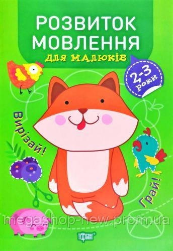 

Книга "Профессор с пелёнок. Развитие речи. 2-3 года", Обучающая тетрадь, Тетрадь для дошкольников, Книги для