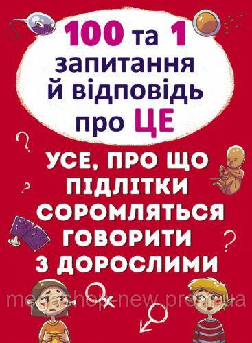 

Книга "100 и 1 вопрос и ответ: Об этом", Книги для дітей, Книжний клуб книга, Книги для малышей, Развивающие