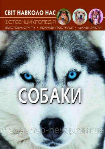 

Книга "Мир вокруг нас. Собаки" укр F00021089, Книги для дітей, Книжний клуб книга, Книги для малышей,