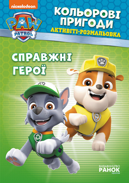 

Книжка раскраска Щенячий патруль "Настоящие герои" 228007 на укр. языке
