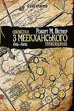Оповістки з Меекханського прикордоння. Схід-Захід. Книга 2. Роберт М. Веґнер