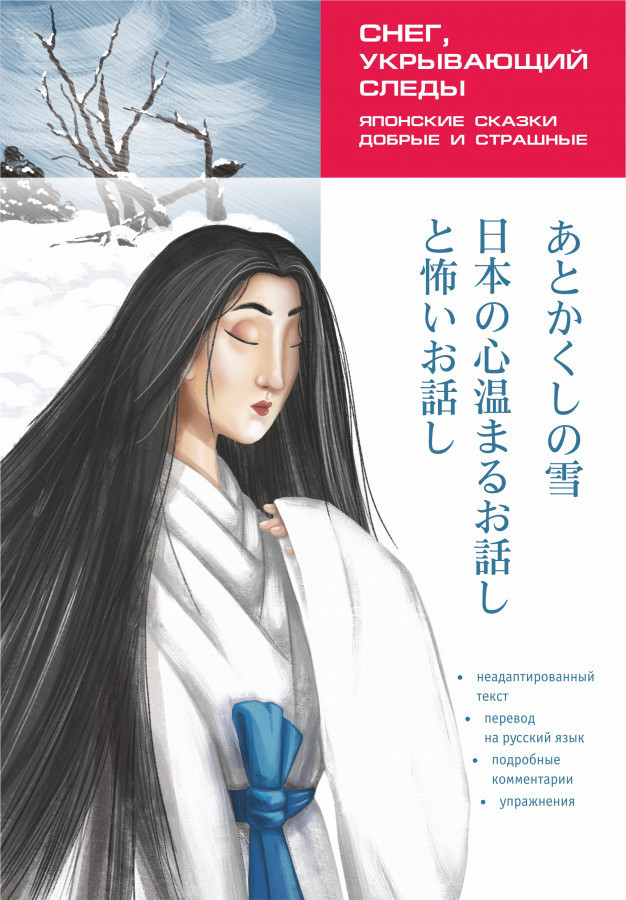 

Ю. В. Колтышева Снег, укрывающий следы. Японские сказки, добрые и страшные