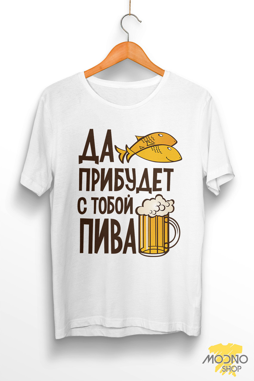 

Футболка мужская "Да прибудет с тобой пива" 2XL, Белый