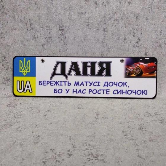 Номер на коляску с изображением автомашины (Герб-UA) Даня