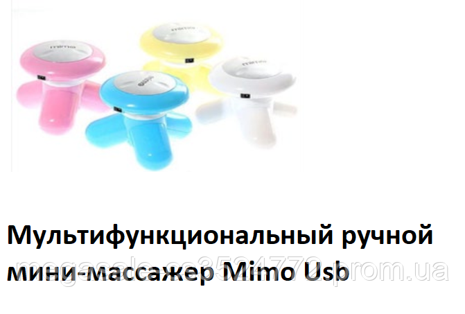 

Мультифункциональный ручной мини-массажер Mimo Usb