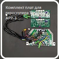 

Комплект плат для гироскутера TAO TAO + APP-3