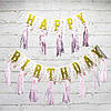 Гирлянда Happy Birthday+тассел (голубая и розовая)