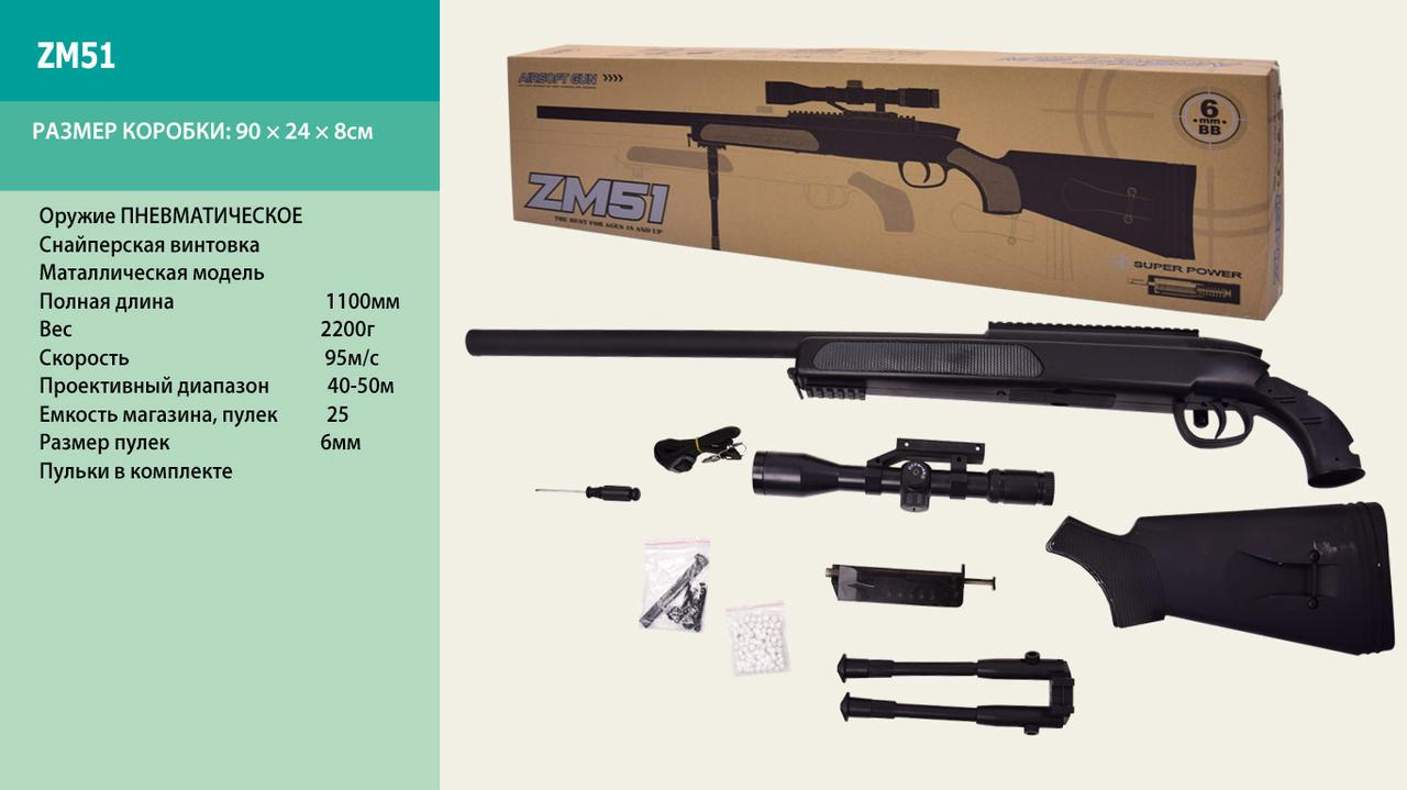 

Снайперская винтовка метал ZM51 (6шт) в кор.90*24*8см