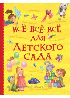 

Все-все-все для детского сада