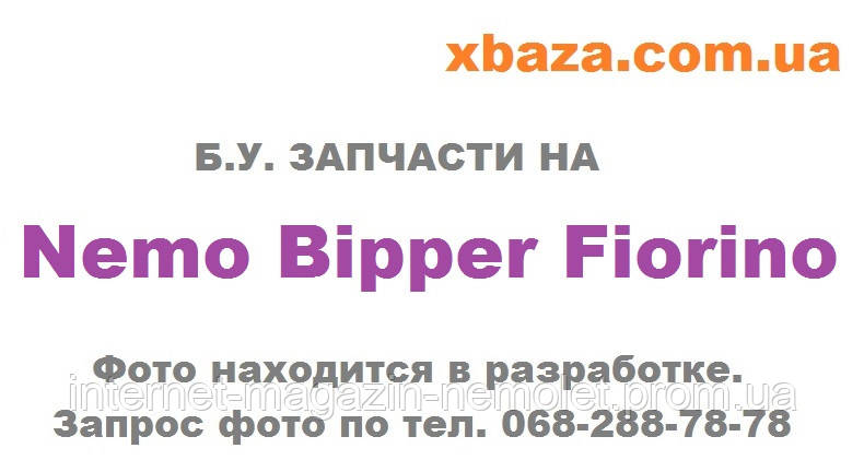 

Бампер передний грузовой белый 7401pn Bipper Nemo Fiorino 2008-