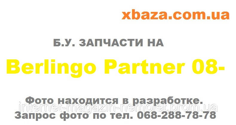 

Генератор9678048880 EURO5 8v pPartner Berlingo B9