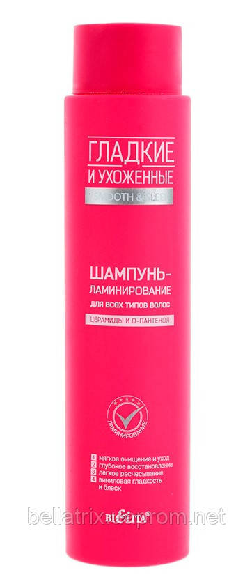 

"Гладке та доглянуте" ШАМПУНЬ-ламінування для всіх типів волосся, 400 мл, Bielita