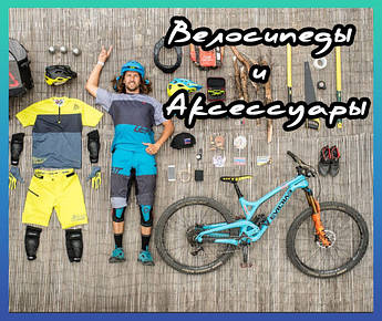 Велосипеди та аксесуари