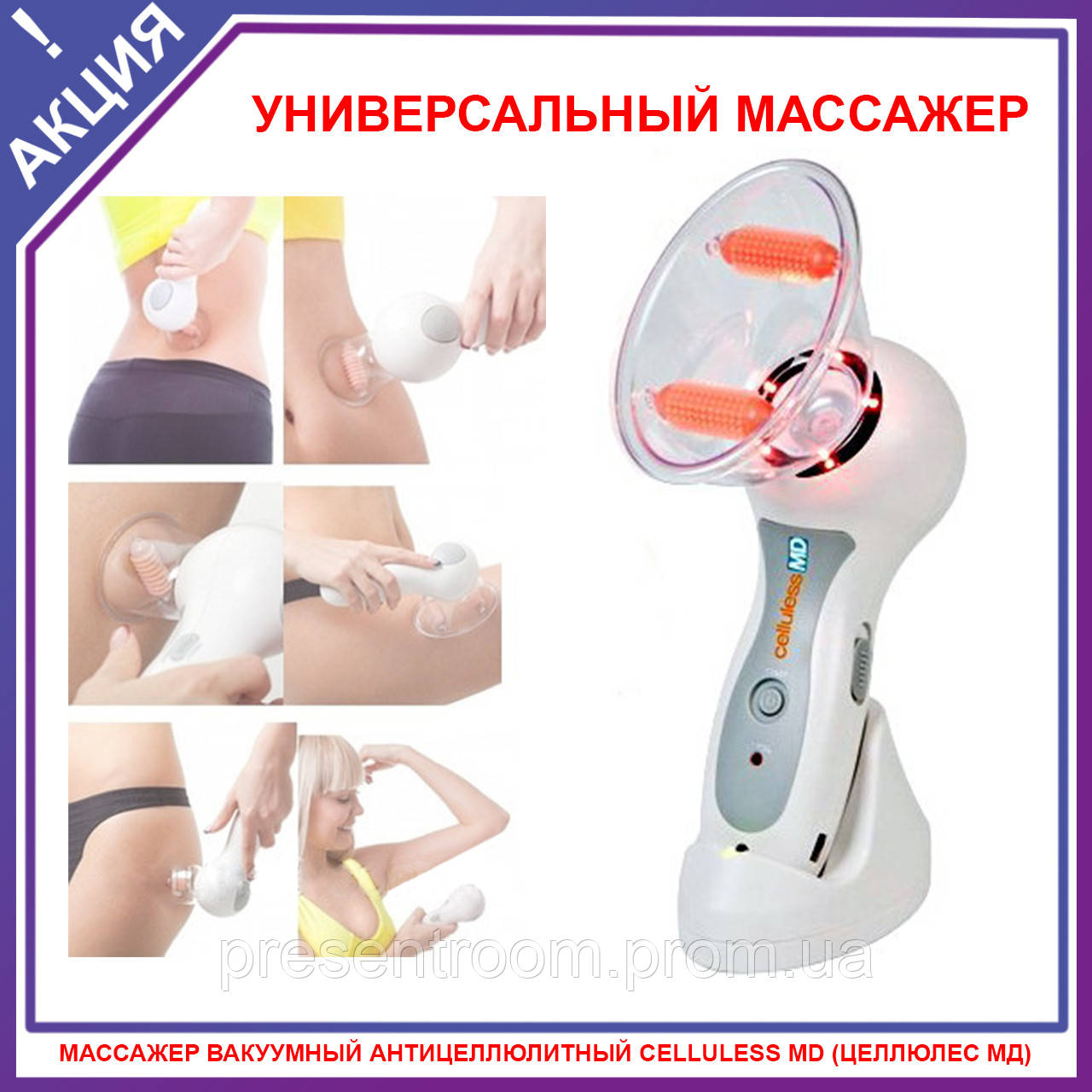 

Массажер вакуумный антицеллюлитный Celluless MD (Целлюлес МД) вакуумно-роликовый массаж инфракрасное излучение